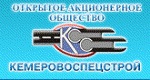 «Кемеровоспецстрой» ОАО